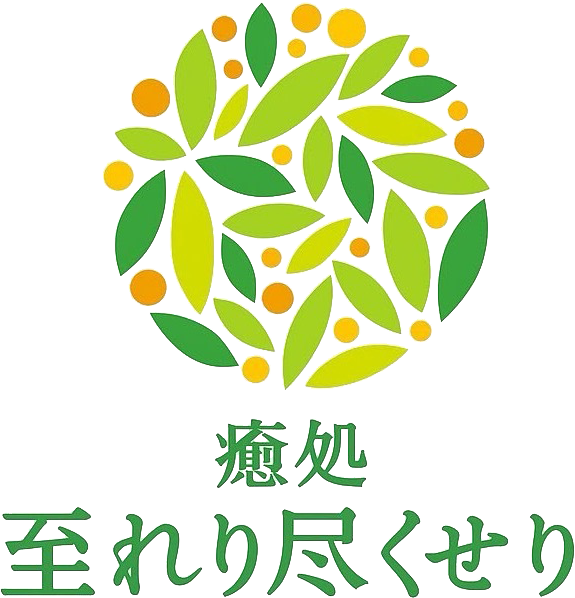 癒処至れり尽くせり